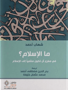 كتاب ما الإسلام في مغزى أن تكون منتميا إلى الإسلام - شهاب أحمد