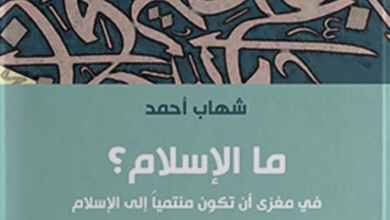 كتاب ما الإسلام في مغزى أن تكون منتميا إلى الإسلام - شهاب أحمد