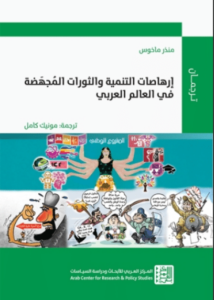 كتاب إرهاصات التنمية والثورات المجهضة في العالم العربي - منذر ماخوس