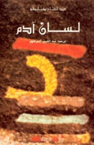 كتاب لسان آدم - عبد الفتاح كيليطو