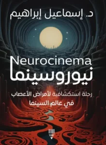 كتاب نيوروسينما - إسماعيل إبراهيم