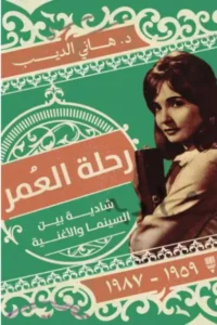 كتاب رحلة العمر شادية بين السينما والأغنية - هاني الديب