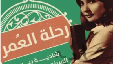 كتاب رحلة العمر شادية بين السينما والأغنية - هاني الديب