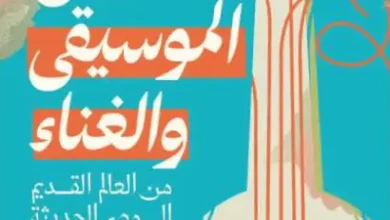 كتاب فن الموسيقى والغناء من العالم القديم إلى مصر الحديثة - وداد عدس