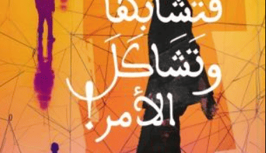 رواية فتشابها وتشاكل الأمر - ريم جمعه