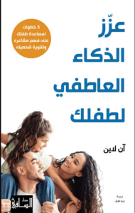 كتاب عزز الذكاء العاطفي للطفل اون لاين