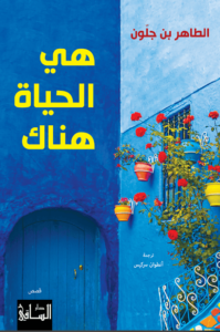 كتاب هي الحياة هناك - الطاهر بن جلون