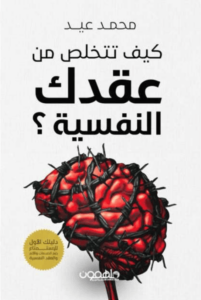 كتاب كيف تتخلص من عقدك النفسية - محمد عيد