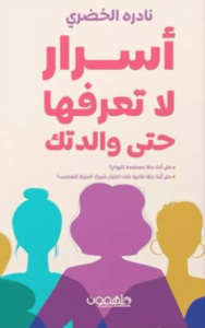 كتاب أسرار لا تعرفها حتى والدتك - نادره الخضري