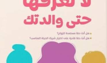 كتاب أسرار لا تعرفها حتى والدتك - نادره الخضري