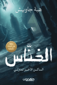 رواية الخناس الساكن الآخر لمنزلي - هبة جاويش