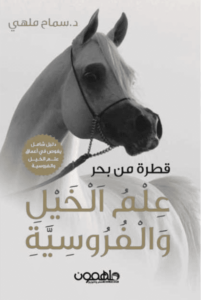 كتاب قطرة من بحر علم الخيل والفروسية - سماح مهلي