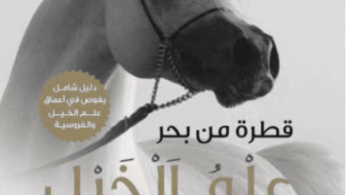 كتاب قطرة من بحر علم الخيل والفروسية - سماح مهلي