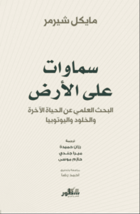 كتاب سماوات على الأرض - مايكل شيرمر