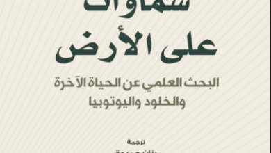 كتاب سماوات على الأرض - مايكل شيرمر