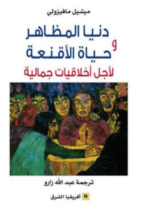 كتاب دنيا المظاهر وحياة الأقنعة - ميشيل مافيزولي