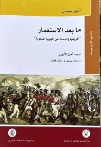 كتاب ما بعد الاستعمار أفريقيا والبحث عن الهوية المسلوبة - أشيل مبيمبي