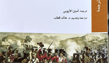 كتاب ما بعد الاستعمار أفريقيا والبحث عن الهوية المسلوبة - أشيل مبيمبي