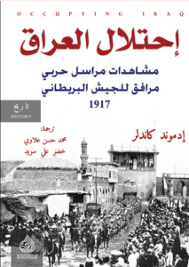 كتاب إحتلال العراق مشاهدات مراسل حربي مرافق للجيش البريطاني 1917 - إدموند كاندلر