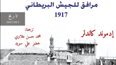 كتاب إحتلال العراق مشاهدات مراسل حربي مرافق للجيش البريطاني 1917 - إدموند كاندلر