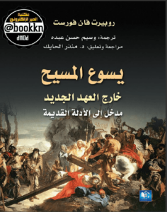 كتاب يسوع المسيح خارج العهد الجديد - روبرت فان فورست