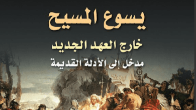 كتاب يسوع المسيح خارج العهد الجديد - روبرت فان فورست