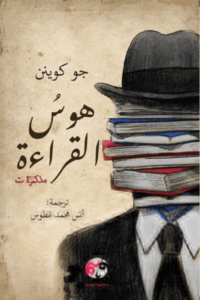 كتاب هوس القراءة - جو كوينن