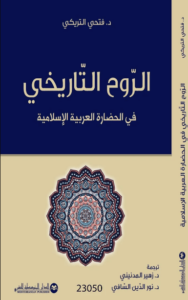 كتاب الروح التاريخي في الحضارة العربية الإسلامية - فتحي التريكي