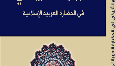 كتاب الروح التاريخي في الحضارة العربية الإسلامية - فتحي التريكي