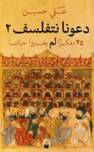 كتاب دعونا نتفلسف 2 - علي حسين