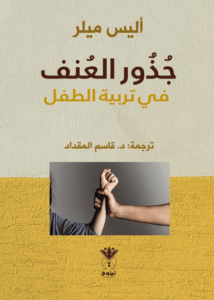 كتاب جذور العنف في تربية الطفل - أليس ميلر