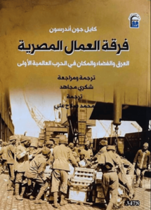 كتاب فرقة العمال المصرية - كايل جون أندرسون