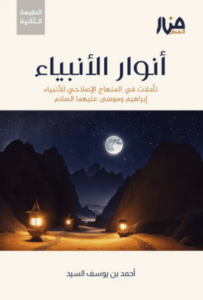 كتاب أنوار الأنبياء - أحمد يوسف السيد