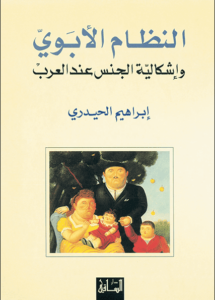 كتاب النظام الأبوي وإشكالية الجنس عند العرب - إبراهيم الحيدري