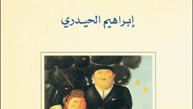 كتاب النظام الأبوي وإشكالية الجنس عند العرب - إبراهيم الحيدري