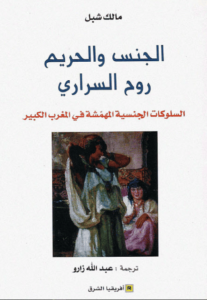 كتاب الجنس والحريم روح السراري - مالك شبل