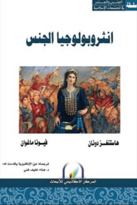 كتاب أنثروبولوجيا الجنس - هاستنغز دونان وفيونا ماغوان