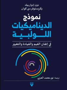 كتاب نموذج الديناميكيات اللولبية - دون إدوار بيك وكريستوفر سي كوان