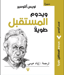 كتاب ويدوم المستقبل طويلا - لويس ألتوسير