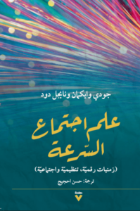 كتاب علم اجتماع السرعة - جودى وايمان نايجل دود