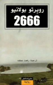 رواية 2666 - روبرتو بولانيو