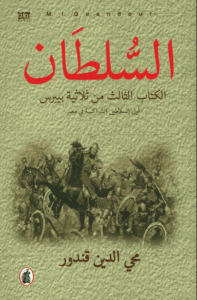 رواية السلطان - محي الدين قندور