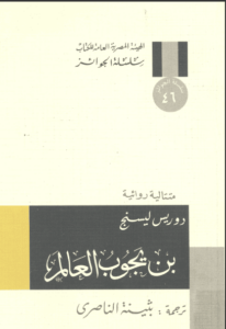 رواية بن يجوب العالم - دوريس ليسنج