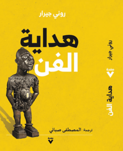 كتاب هداية الفن - روني جيرار