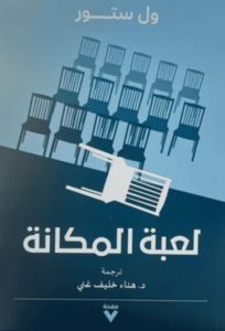 كتاب لعبة المكانة - وول ستور