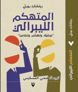 كتاب المتهكم الليبرالي - ريتشارد رورتي