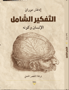 كتاب التفكير الشامل الإنسان وكونه - إدغار موران