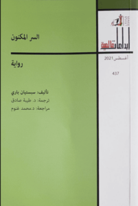 رواية السر المكنون - سباستيان باري