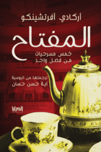 كتاب المفتاح - أركادي أفرتشينكو