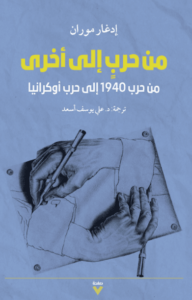 كتاب من حرب إلى أخرى - إدغار موران